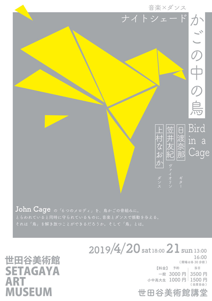 音楽 ダンス ナイトシェード かごの中の鳥 世田谷美術館 Setagaya Art Museum 音楽 ダンス ナイトシェード かごの中の鳥 世田谷美術館 Setagaya Art Museum