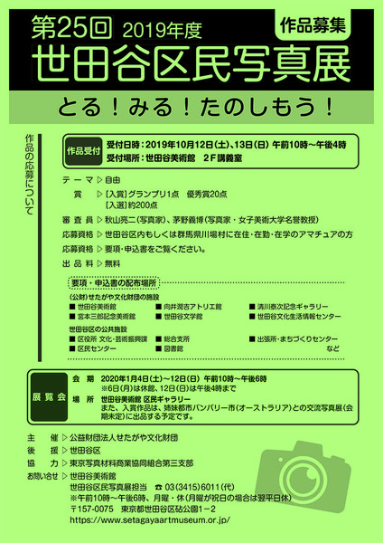 第25回 世田谷区民写真展(作品募集)