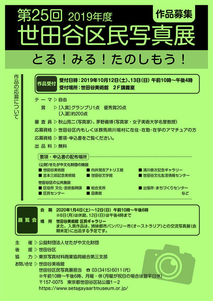 第25回世田谷区民写真展 募集 世田谷美術館 Setagaya Art Museum