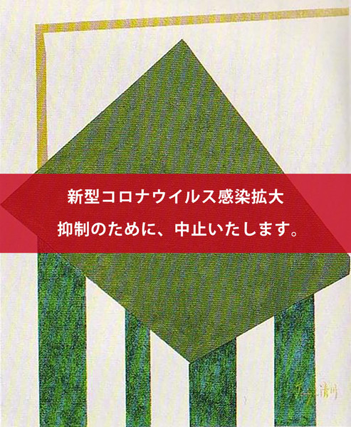 清川泰次《Painting No.1593》1993年