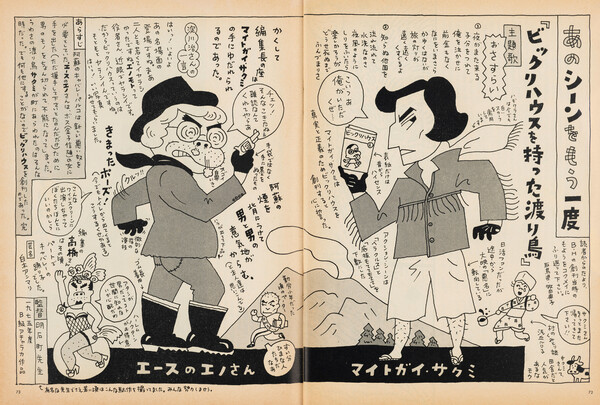 原田 治「あのシーンをもう一度」(マイトガイ・サクミとエースのエノさん) 『ビックリハウスSUPER』第2号(パルコ出版、1977年5月25日発行)より