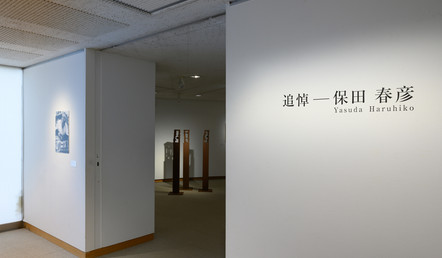 小コーナー展示「追悼――保田春彦」　撮影：松本和幸