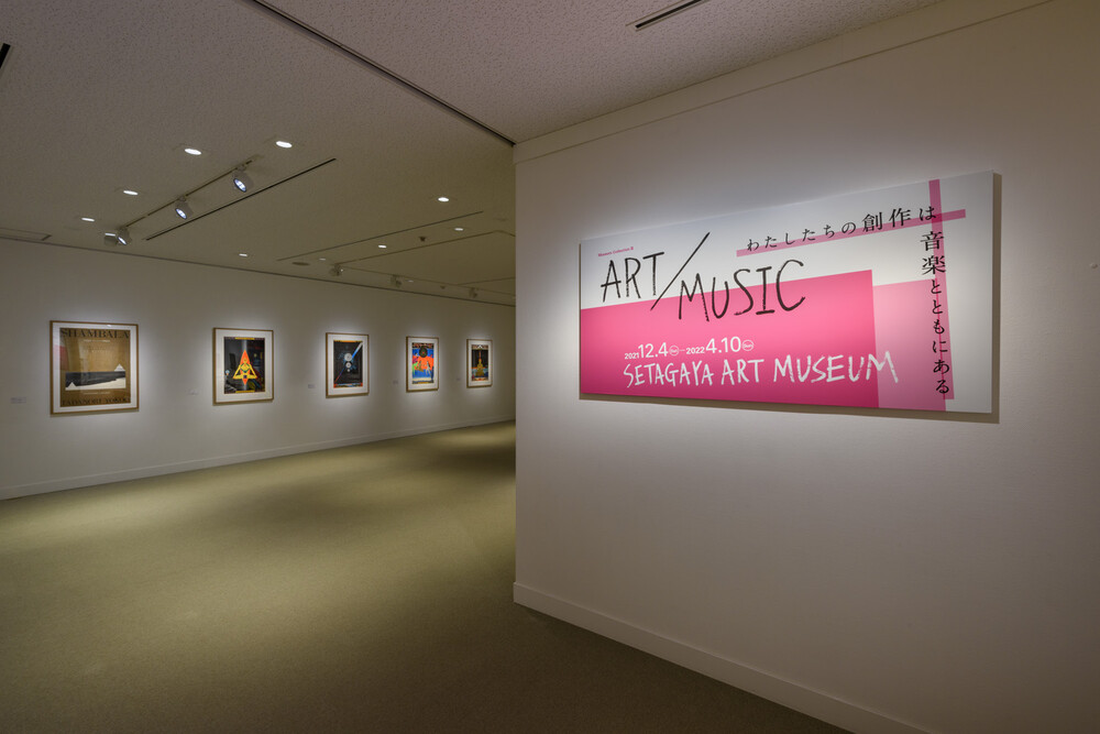 ART / MUSIC | 世田谷美術館 SETAGAYA ART MUSEUM