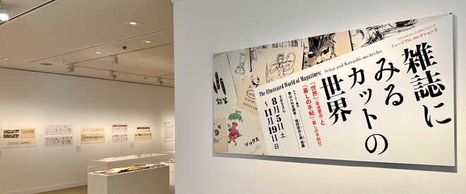 雑誌にみるカットの世界 | 世田谷美術館 SETAGAYA ART MUSEUM