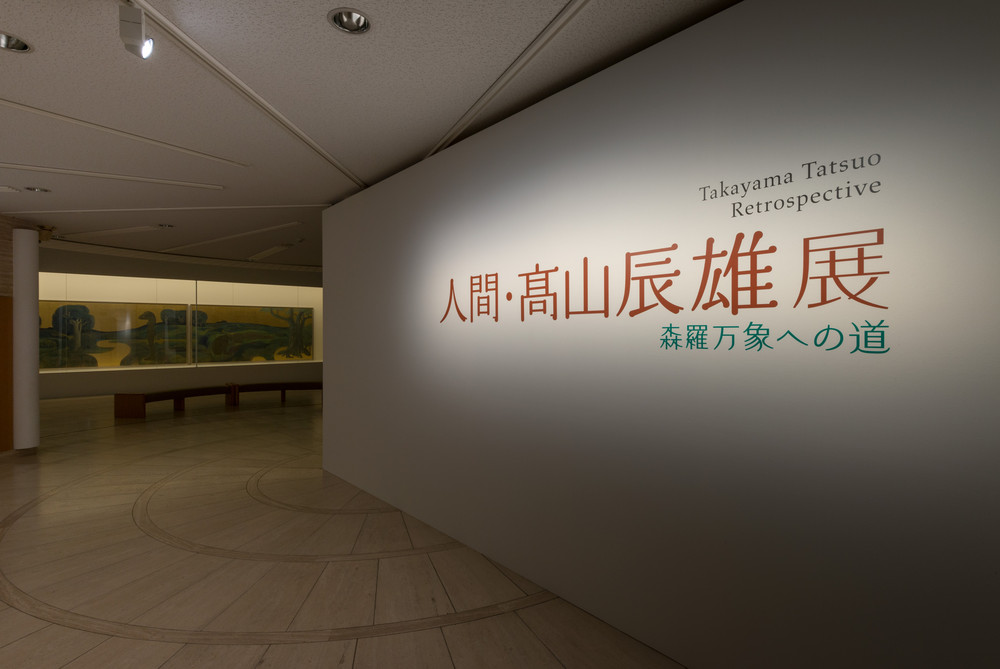 人間・髙山辰雄展――森羅万象への道 | 世田谷美術館 SETAGAYA ART