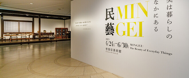 民藝 MINGEI | 世田谷美術館 SETAGAYA ART MUSEUM