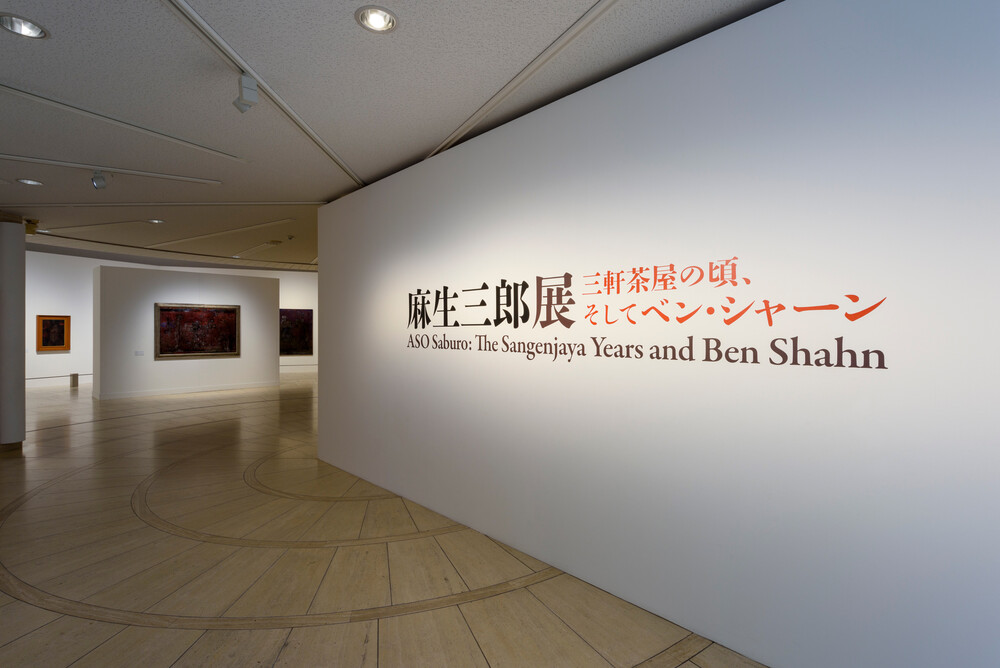 麻生三郎展 | 世田谷美術館 SETAGAYA ART MUSEUM