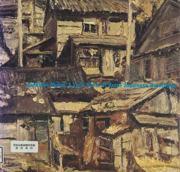 向井潤吉 向井潤吉買取・作品一覧 | 洋画、絵画高額査定はアート買取協会