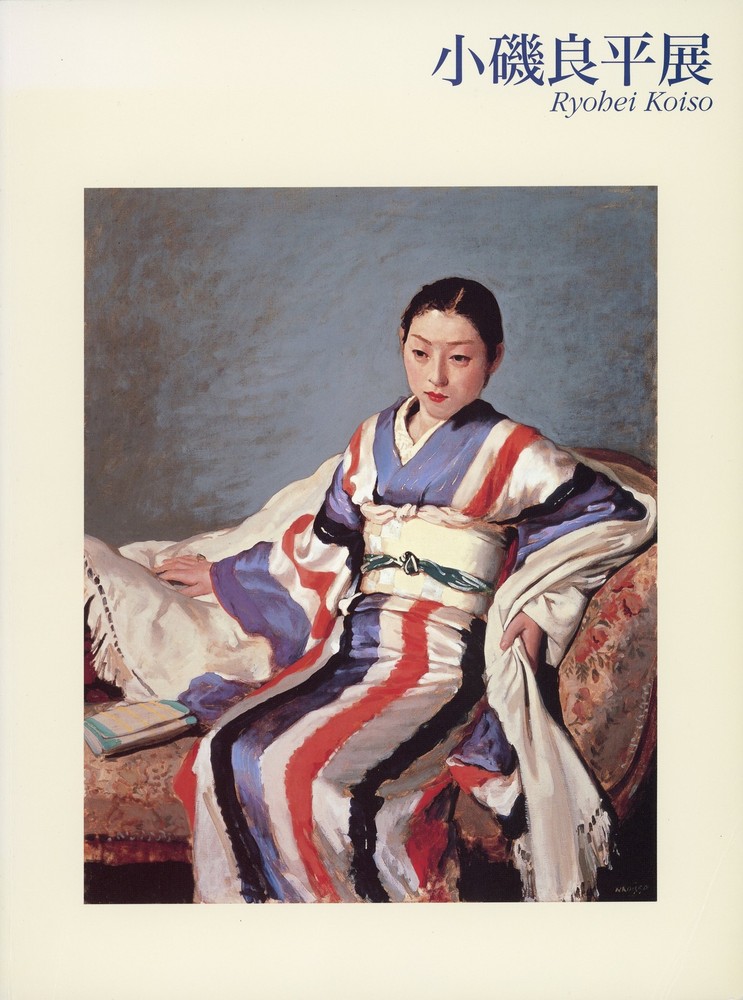女性美を描いて半世紀『小磯良平展』図録 1980-