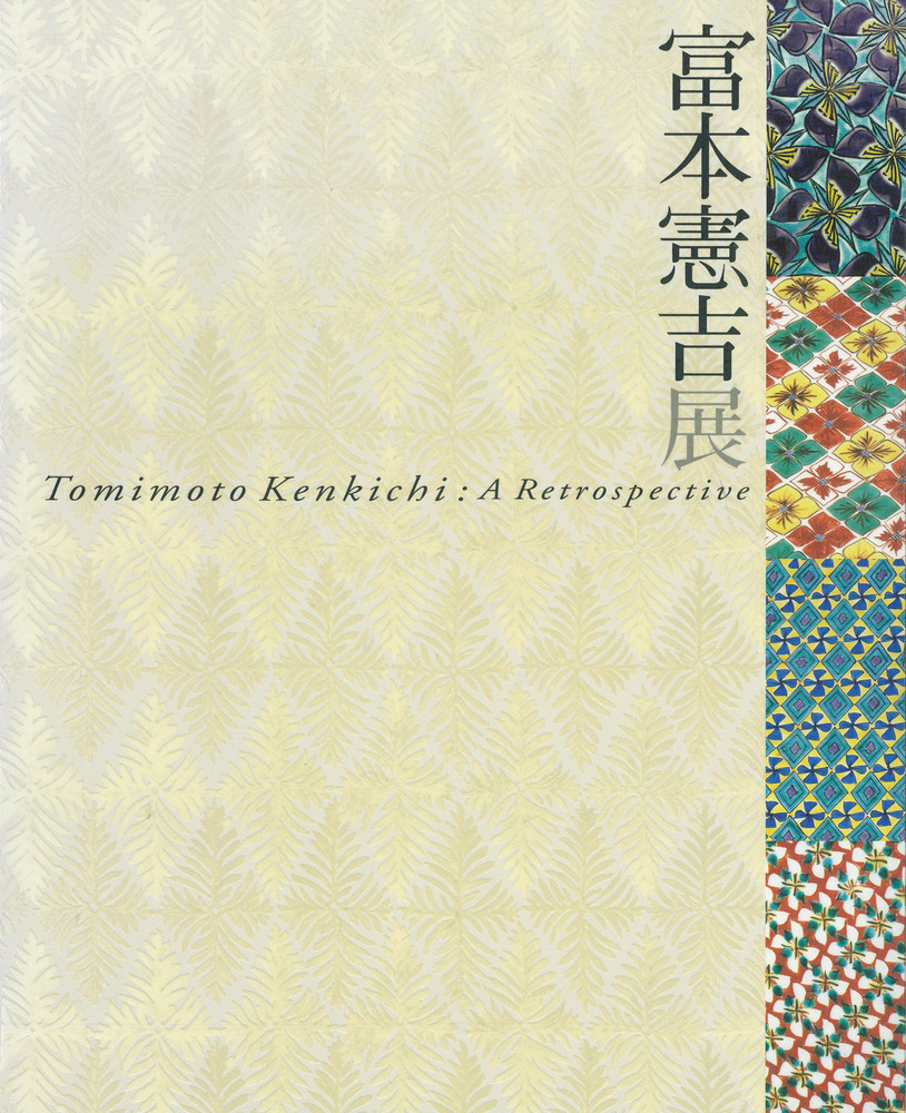 富本憲吉 土焼鉄描銅彩 湯呑 金継ぎ 土焼鉄描銅彩白雲悠々皿 - 国立工芸館