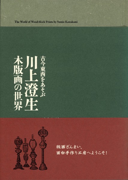 アラスカ物語 | 川上澄生 | nostos books ノストスブックス