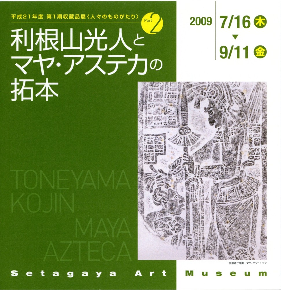 利根山光人とマヤ・アステカの拓本 | 世田谷美術館 SETAGAYA ART