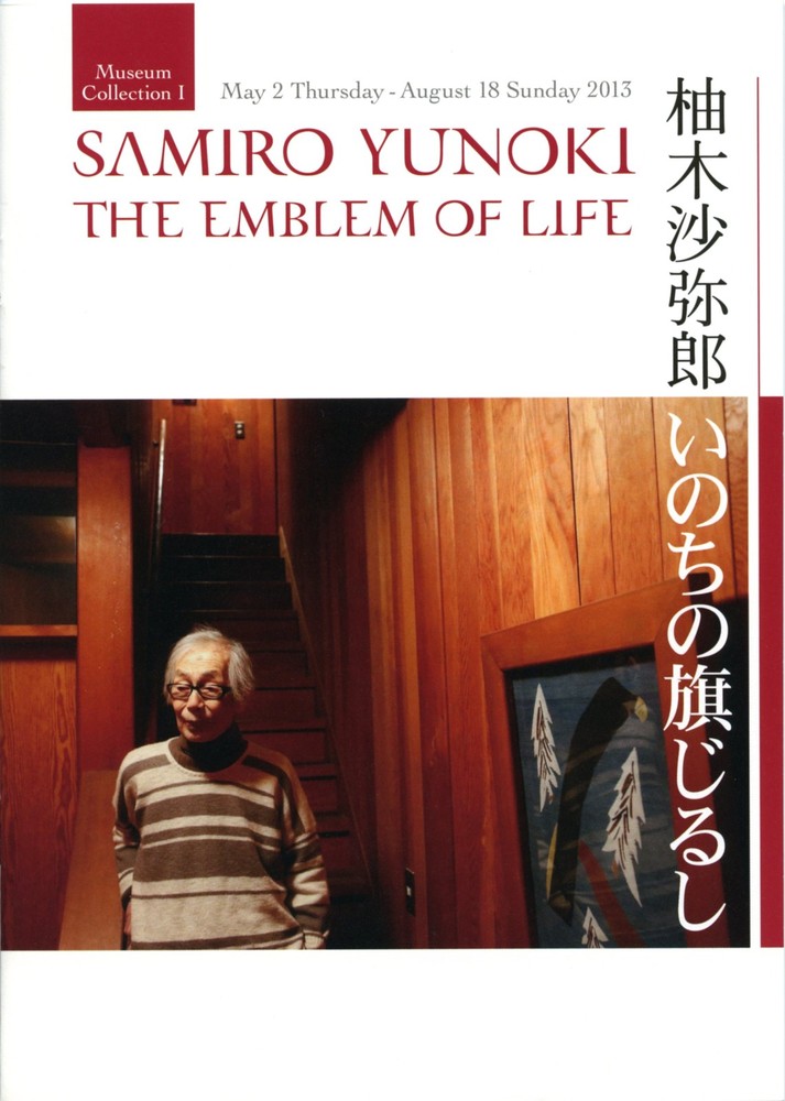 柚木沙弥郎 いのちの旗じるし | 世田谷美術館 SETAGAYA ART MUSEUM