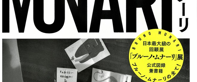 ブルーノ・ムナーリ 展 あの手この手 2008年 ポスター 入手困難 本 